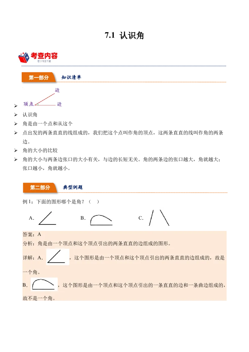 7.1认识角（学霸课堂笔记）（苏教版）_二年级数学下册（苏教版）_第四套_母题专项练习-K36_2024版