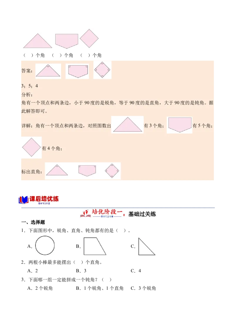 7.1认识角（学霸课堂笔记）（苏教版）_二年级数学下册（苏教版）_第四套_母题专项练习-K36_2024版