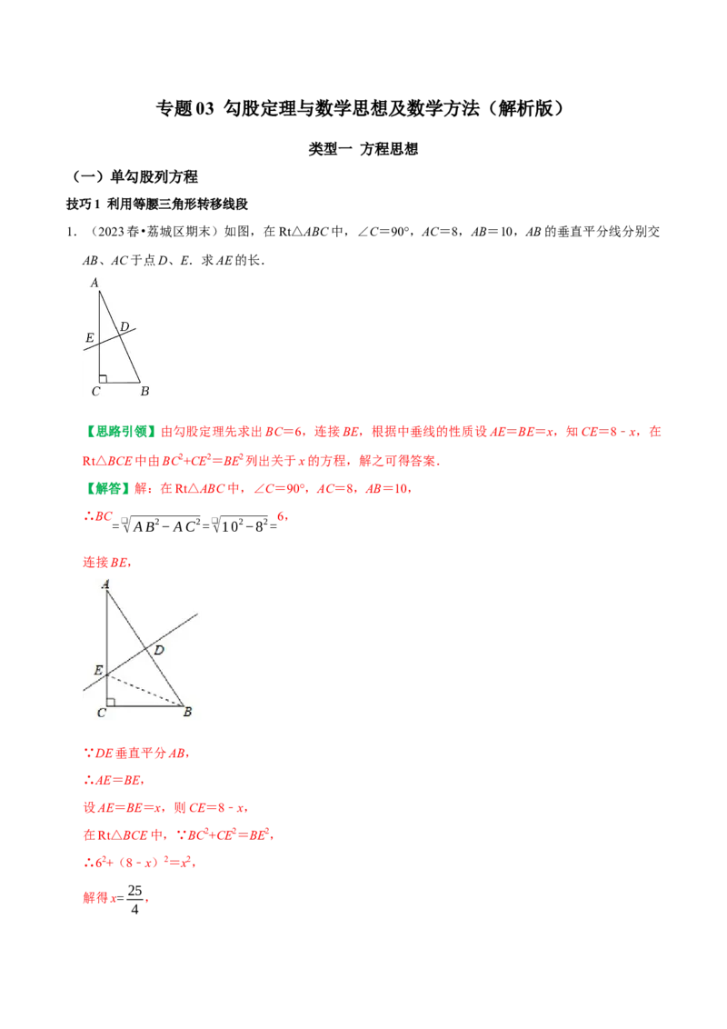 专题03勾股定理与数学思想及数学方法（教师版）_初中数学_八年级数学下册（人教版）_专题训练+提分专项训练-V6