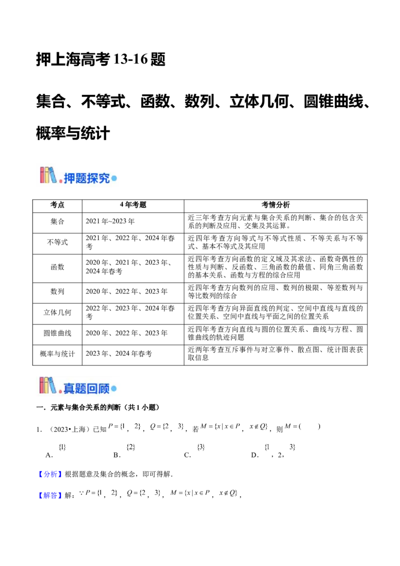 押上海高考13-16题（集合、不等式、函数、数列、立体几何、圆锥曲线、概率与统计）解析版_2.2025数学总复习_2024年新高考资料_5.2024三轮冲刺