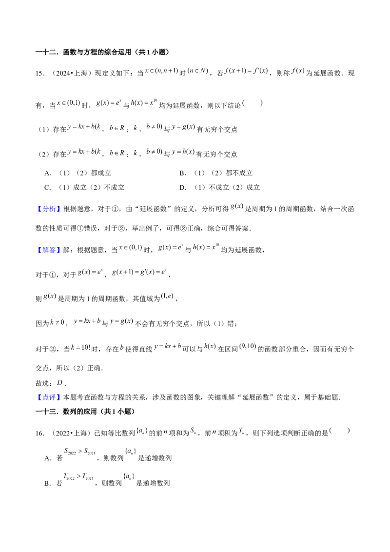 押上海高考13-16题（集合、不等式、函数、数列、立体几何、圆锥曲线、概率与统计）解析版_2.2025数学总复习_2024年新高考资料_5.2024三轮冲刺