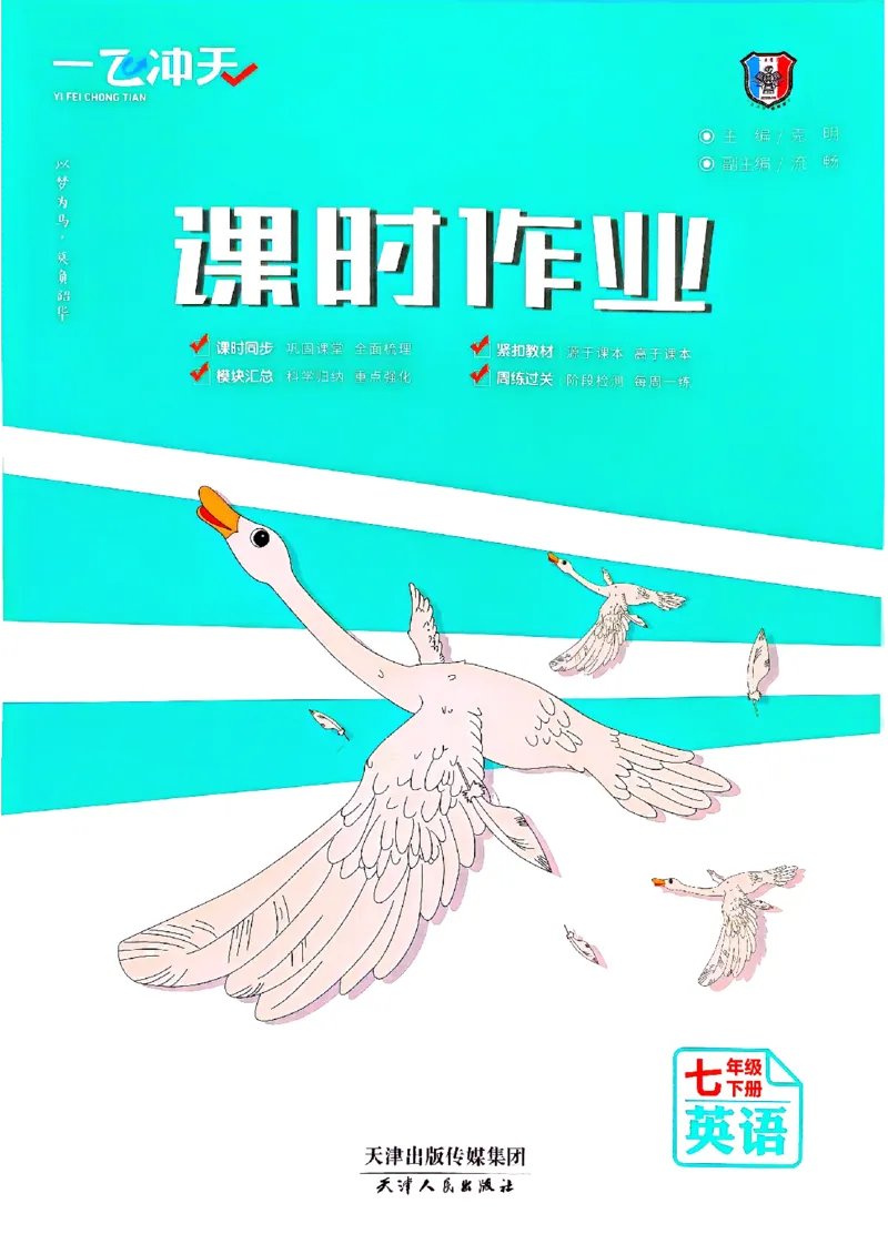 一飞冲天课时作业七下英语(1)_七下外研版2026英语_2026春版本一_新外研英语7下_2025春外研七下：自学包_2025春一飞冲天课时作业七下英语