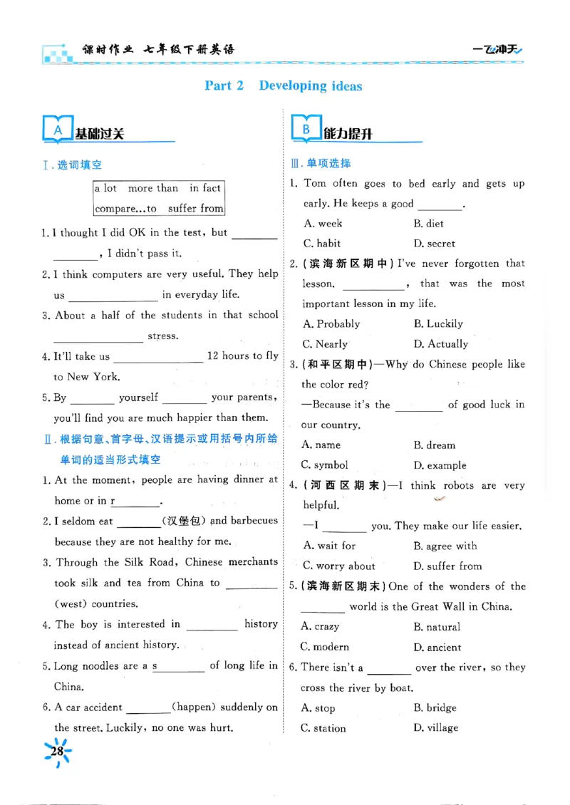一飞冲天课时作业七下英语(1)_七下外研版2026英语_2026春版本一_新外研英语7下_2025春外研七下：自学包_2025春一飞冲天课时作业七下英语