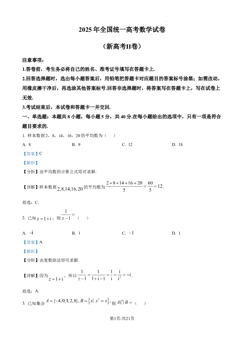 精品解析：2025年高考全国二卷数学真题（解析版）_2025年全国各省市全科高考真题及答案_版本二（互相补充）_2、新课标全国Ⅱ卷（语数英，终版）_数学