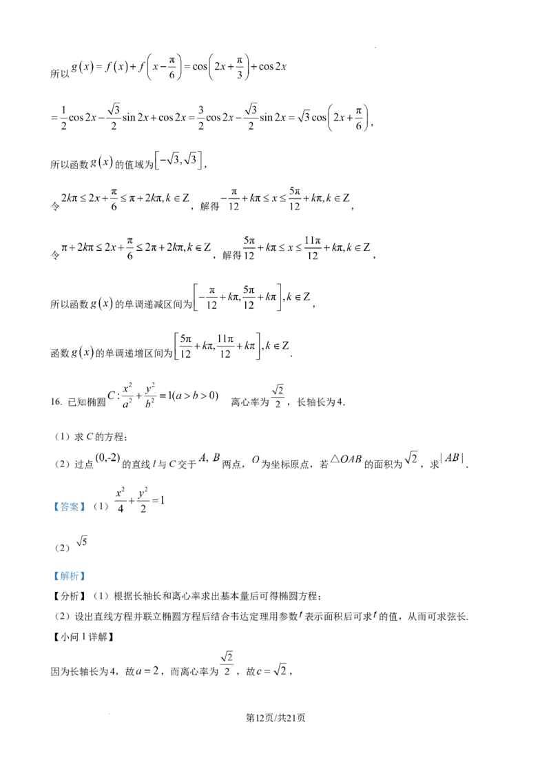 精品解析：2025年高考全国二卷数学真题（解析版）_2025年全国各省市全科高考真题及答案_版本二（互相补充）_2、新课标全国Ⅱ卷（语数英，终版）_数学