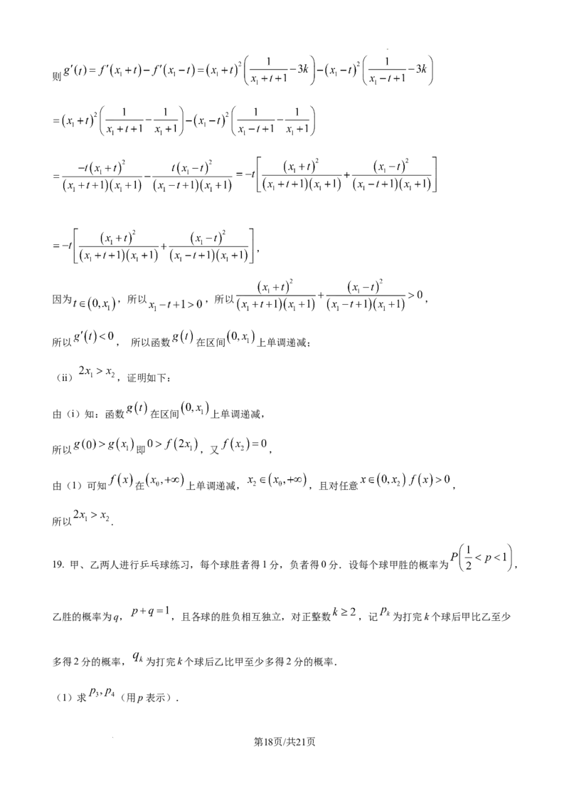 精品解析：2025年高考全国二卷数学真题（解析版）_2025年全国各省市全科高考真题及答案_版本二（互相补充）_2、新课标全国Ⅱ卷（语数英，终版）_数学
