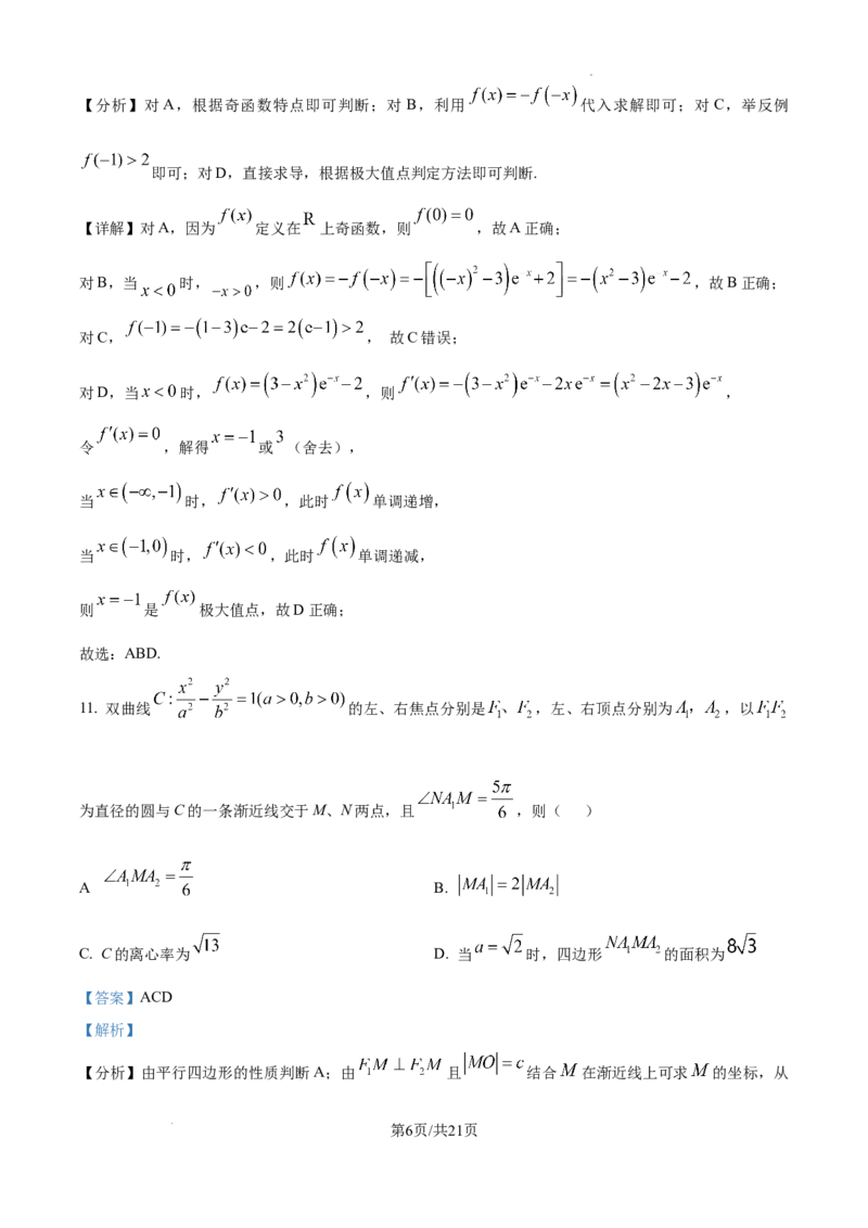 精品解析：2025年高考全国二卷数学真题（解析版）_2025年全国各省市全科高考真题及答案_版本二（互相补充）_2、新课标全国Ⅱ卷（语数英，终版）_数学