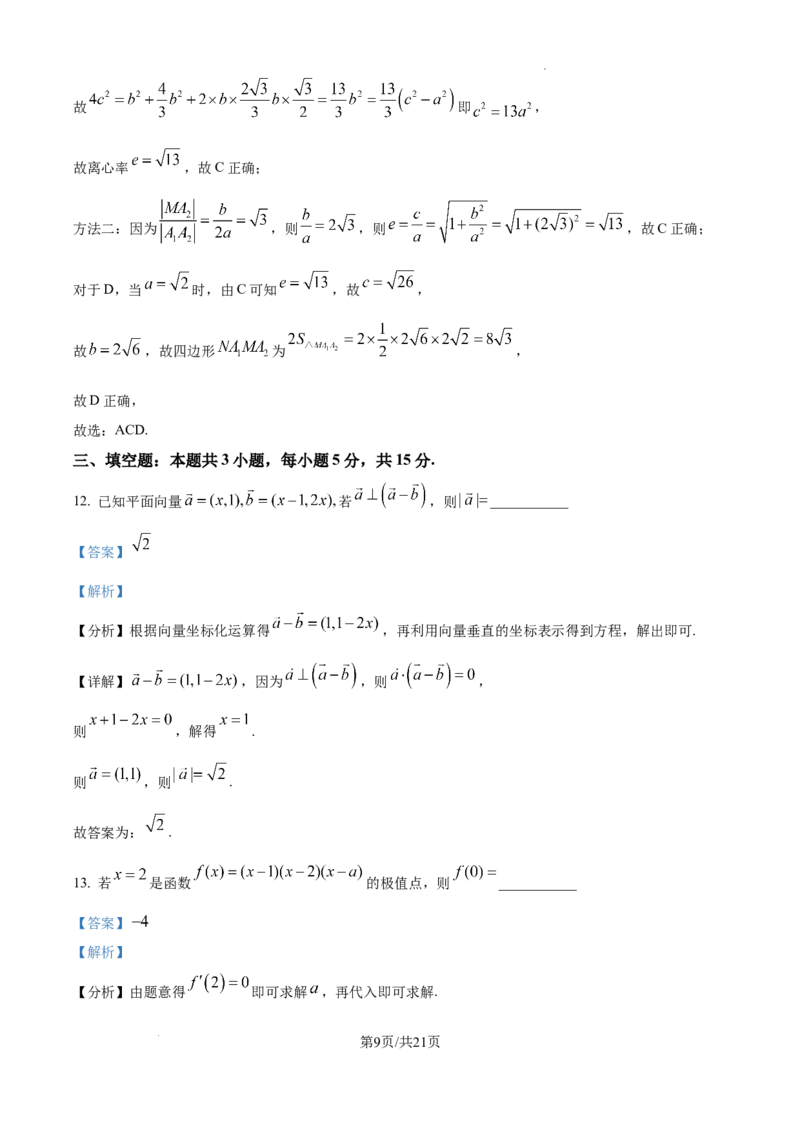 精品解析：2025年高考全国二卷数学真题（解析版）_2025年全国各省市全科高考真题及答案_版本二（互相补充）_2、新课标全国Ⅱ卷（语数英，终版）_数学