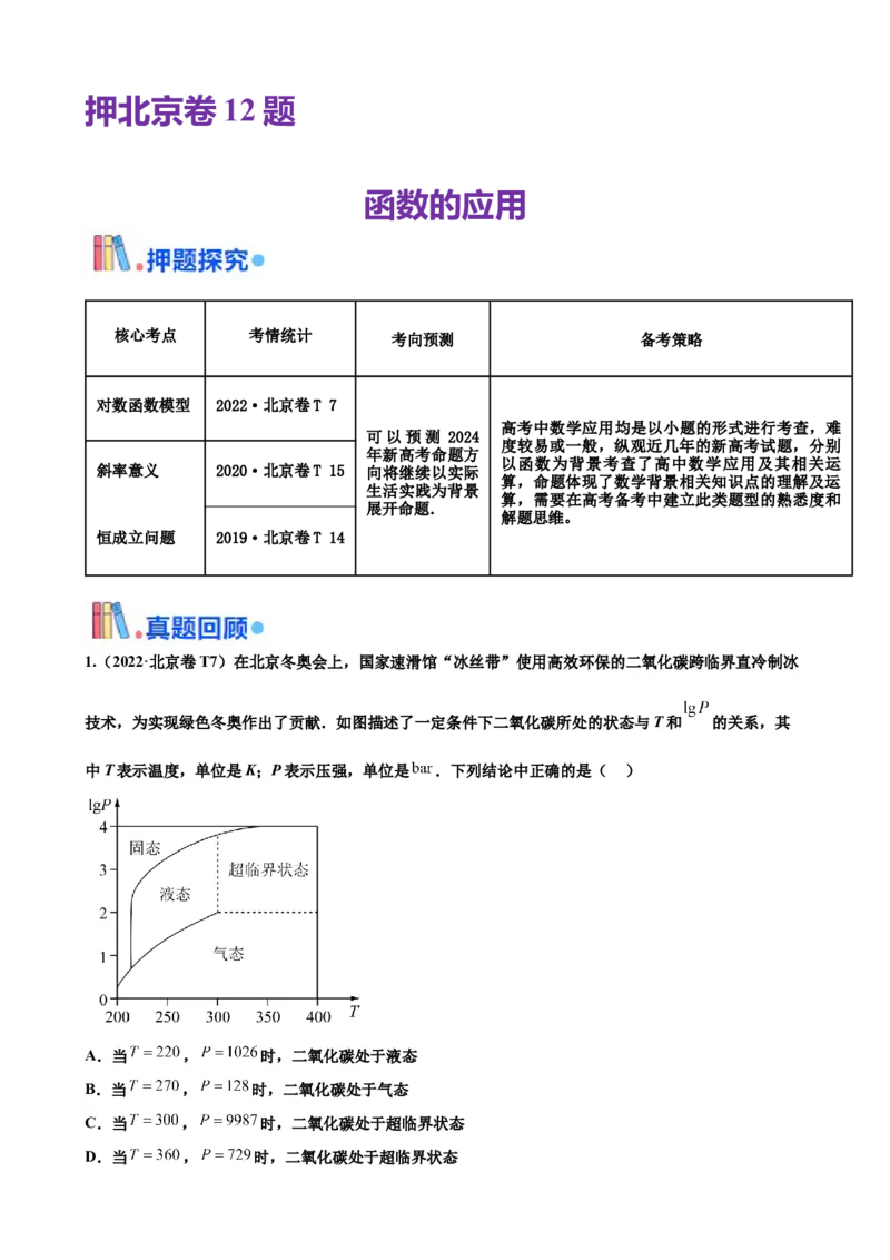 押北京卷第12题函数的应用（解析版）_2.2025数学总复习_2024年新高考资料_5.2024三轮冲刺_备战2024年高考数学临考题号押题（北京专用）322768321