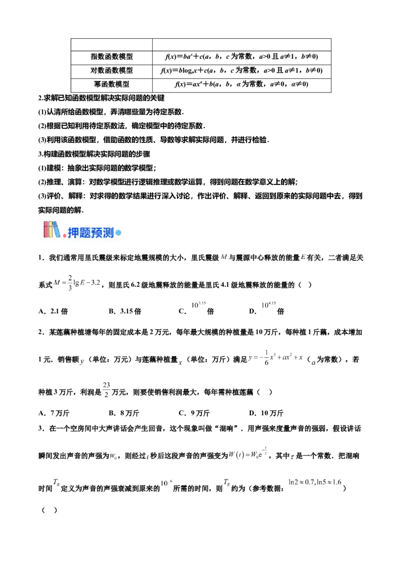 押北京卷第12题函数的应用（原卷版）_2.2025数学总复习_2024年新高考资料_5.2024三轮冲刺_备战2024年高考数学临考题号押题（北京专用）322768321