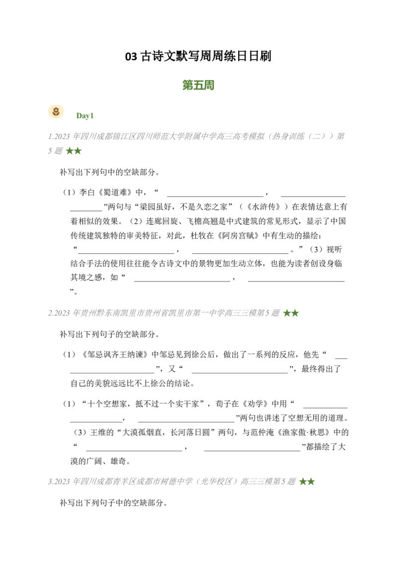 03古诗文默写周周练日日刷-周周练日日刷2024年高考语文名篇名句默写一轮复习（全国通用）（学生版）_01高考语文_4.22024年新高考资料_1.2024一轮复习