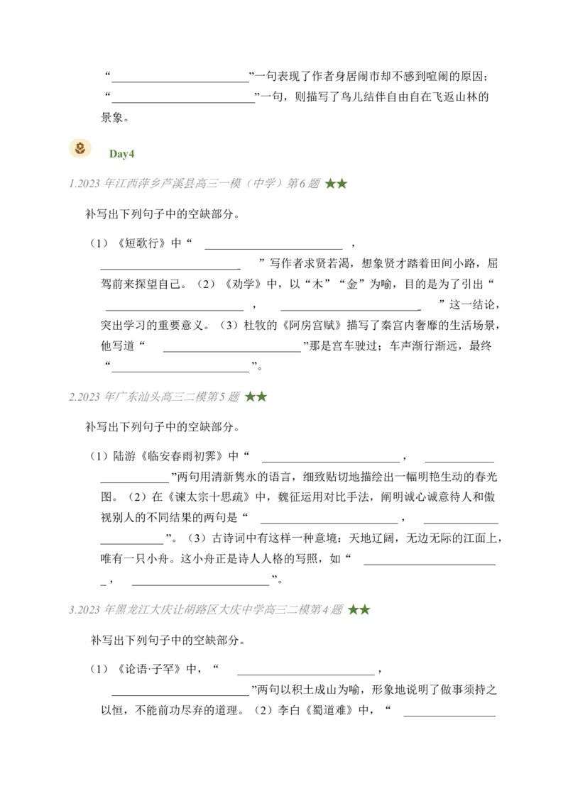 03古诗文默写周周练日日刷-周周练日日刷2024年高考语文名篇名句默写一轮复习（全国通用）（学生版）_01高考语文_4.22024年新高考资料_1.2024一轮复习
