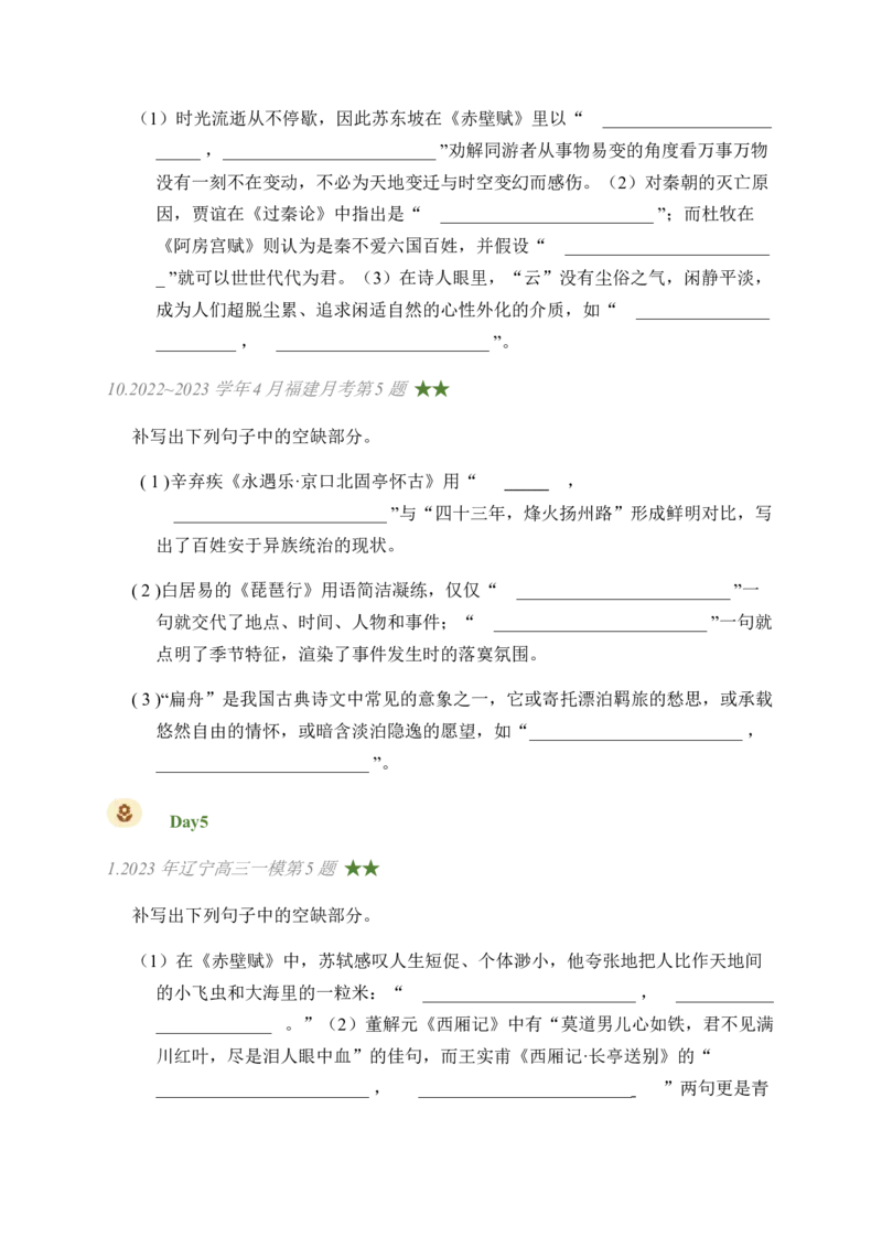 03古诗文默写周周练日日刷-周周练日日刷2024年高考语文名篇名句默写一轮复习（全国通用）（学生版）_01高考语文_4.22024年新高考资料_1.2024一轮复习