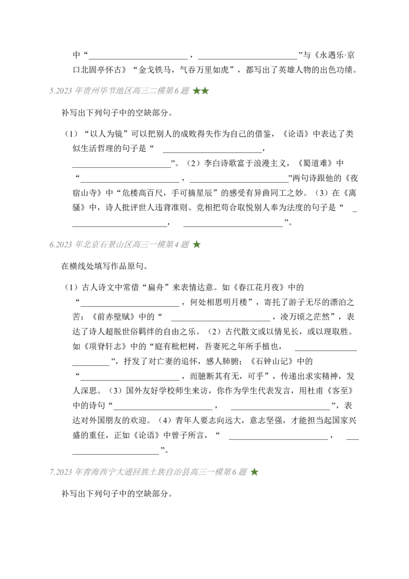 03古诗文默写周周练日日刷-周周练日日刷2024年高考语文名篇名句默写一轮复习（全国通用）（学生版）_01高考语文_4.22024年新高考资料_1.2024一轮复习