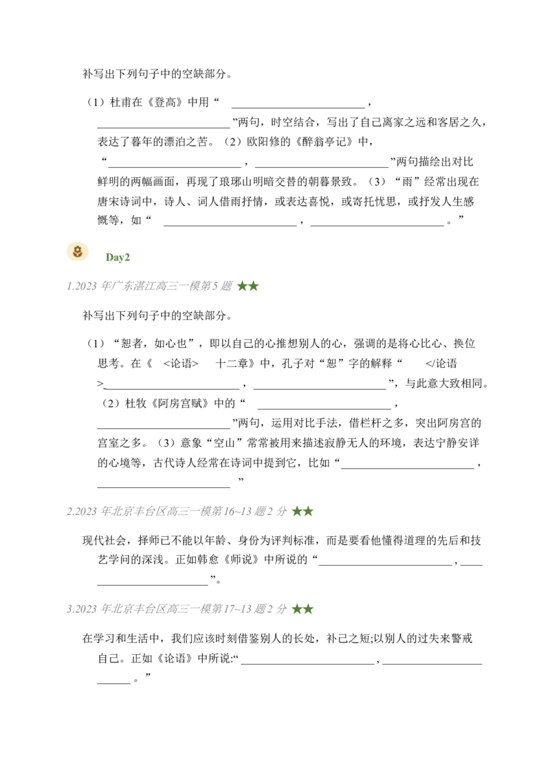 03古诗文默写周周练日日刷-周周练日日刷2024年高考语文名篇名句默写一轮复习（全国通用）（学生版）_01高考语文_4.22024年新高考资料_1.2024一轮复习