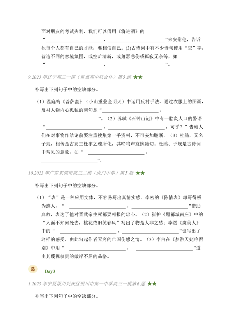 03古诗文默写周周练日日刷-周周练日日刷2024年高考语文名篇名句默写一轮复习（全国通用）（学生版）_01高考语文_4.22024年新高考资料_1.2024一轮复习