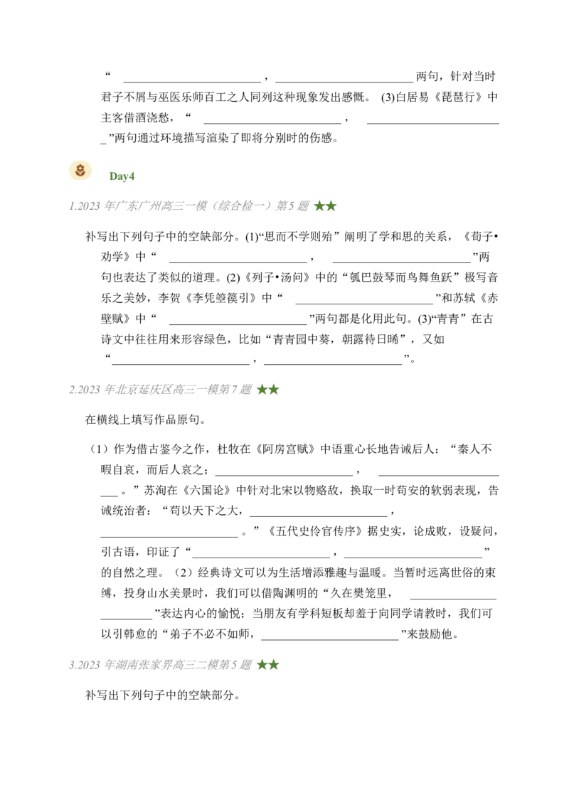 03古诗文默写周周练日日刷-周周练日日刷2024年高考语文名篇名句默写一轮复习（全国通用）（学生版）_01高考语文_4.22024年新高考资料_1.2024一轮复习