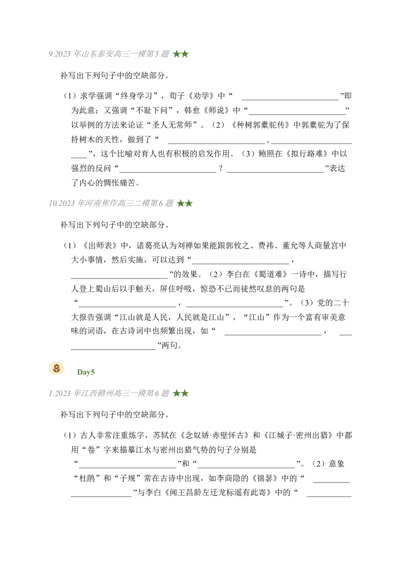 03古诗文默写周周练日日刷-周周练日日刷2024年高考语文名篇名句默写一轮复习（全国通用）（学生版）_01高考语文_4.22024年新高考资料_1.2024一轮复习