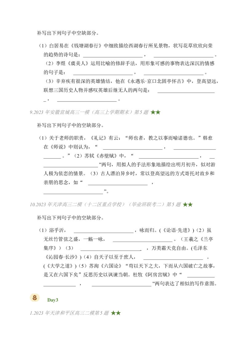 03古诗文默写周周练日日刷-周周练日日刷2024年高考语文名篇名句默写一轮复习（全国通用）（学生版）_01高考语文_4.22024年新高考资料_1.2024一轮复习