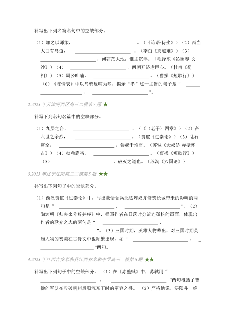 03古诗文默写周周练日日刷-周周练日日刷2024年高考语文名篇名句默写一轮复习（全国通用）（学生版）_01高考语文_4.22024年新高考资料_1.2024一轮复习