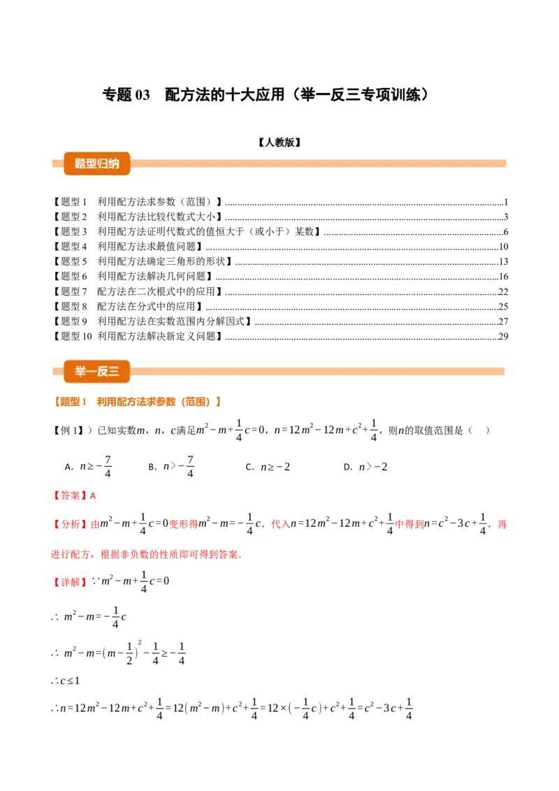 专题03配方法的十大应用（举一反三专项训练）（教师版）_初中数学_九年级数学上册（人教版）_母题专项-U66_2026版