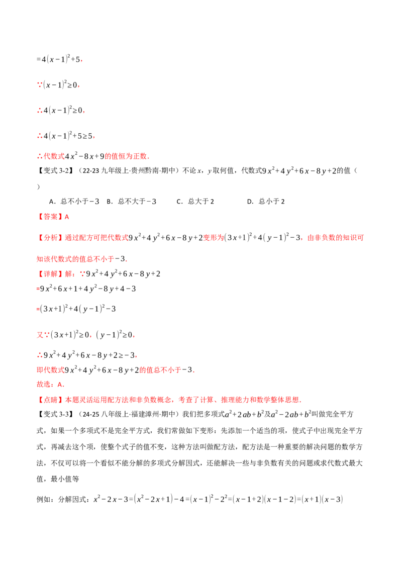专题03配方法的十大应用（举一反三专项训练）（教师版）_初中数学_九年级数学上册（人教版）_母题专项-U66_2026版