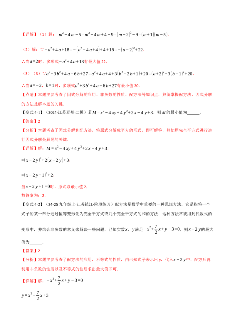 专题03配方法的十大应用（举一反三专项训练）（教师版）_初中数学_九年级数学上册（人教版）_母题专项-U66_2026版