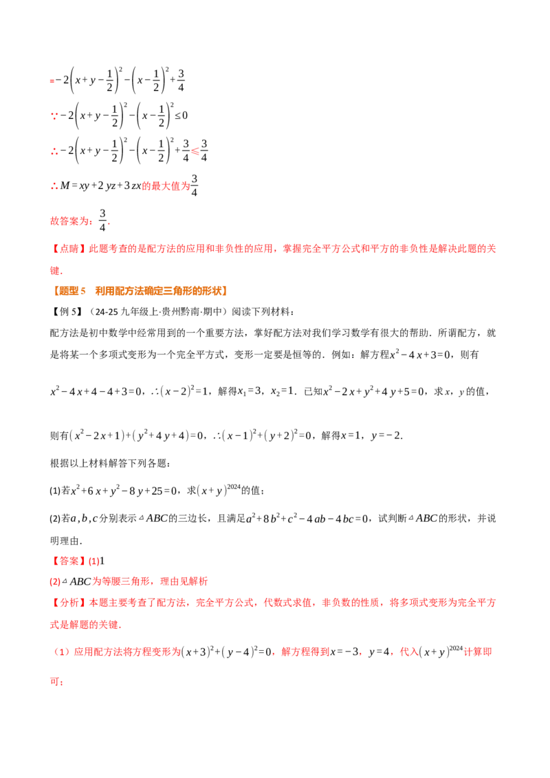 专题03配方法的十大应用（举一反三专项训练）（教师版）_初中数学_九年级数学上册（人教版）_母题专项-U66_2026版