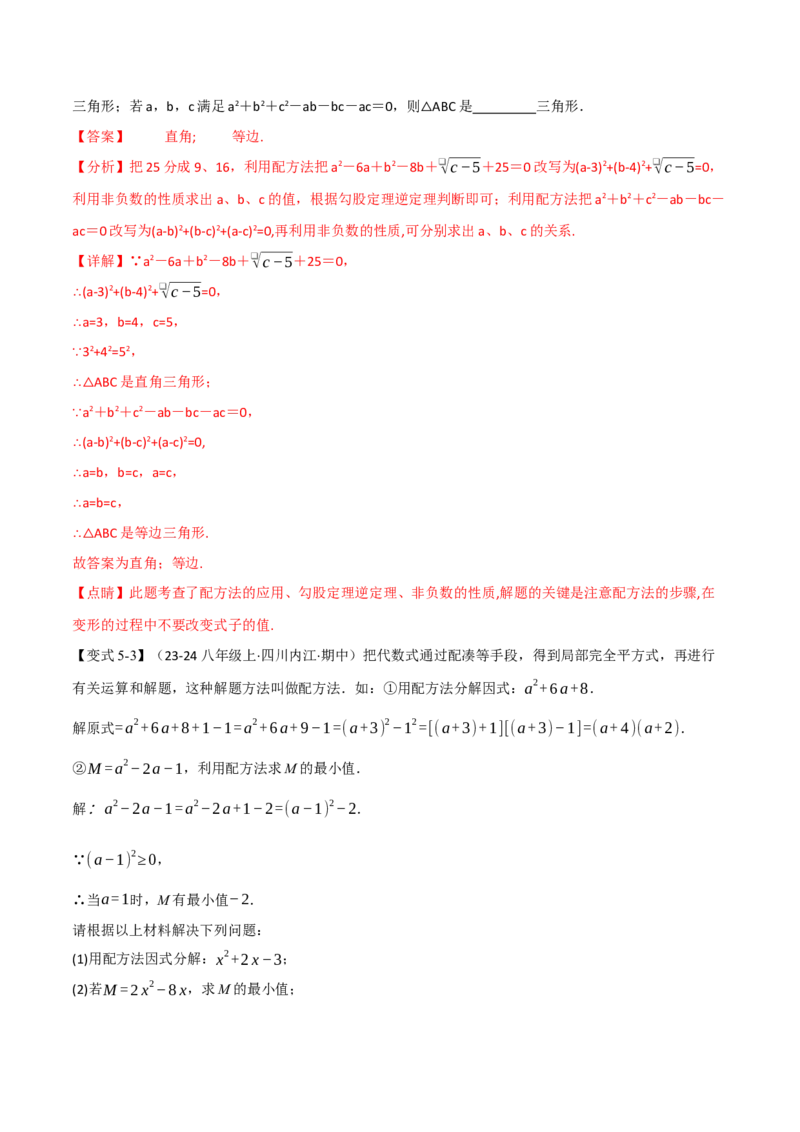 专题03配方法的十大应用（举一反三专项训练）（教师版）_初中数学_九年级数学上册（人教版）_母题专项-U66_2026版