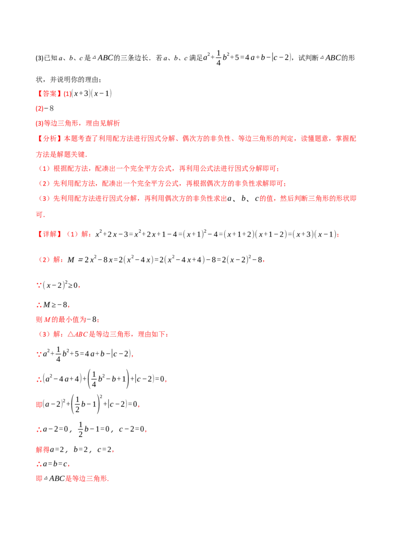专题03配方法的十大应用（举一反三专项训练）（教师版）_初中数学_九年级数学上册（人教版）_母题专项-U66_2026版