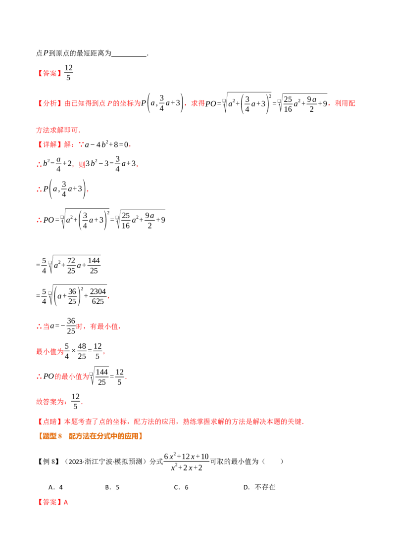 专题03配方法的十大应用（举一反三专项训练）（教师版）_初中数学_九年级数学上册（人教版）_母题专项-U66_2026版