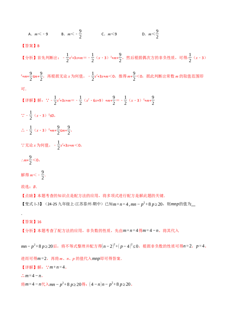 专题03配方法的十大应用（举一反三专项训练）（教师版）_初中数学_九年级数学上册（人教版）_母题专项-U66_2026版