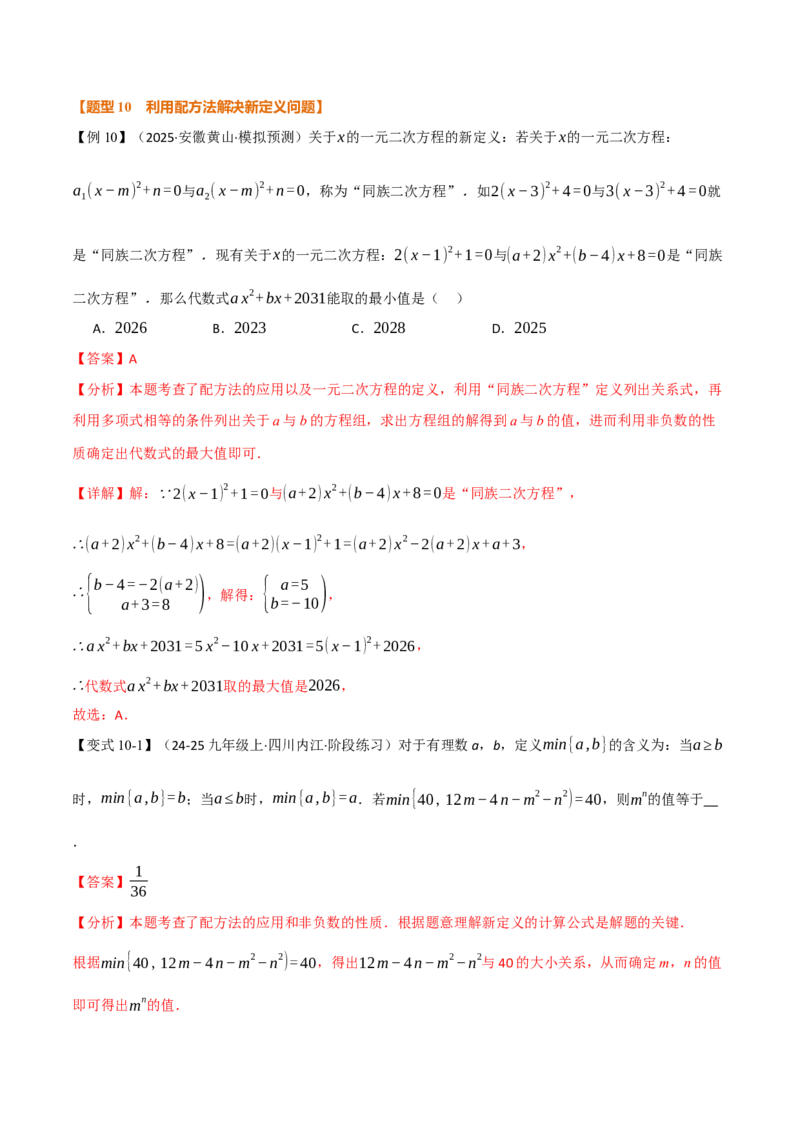 专题03配方法的十大应用（举一反三专项训练）（教师版）_初中数学_九年级数学上册（人教版）_母题专项-U66_2026版