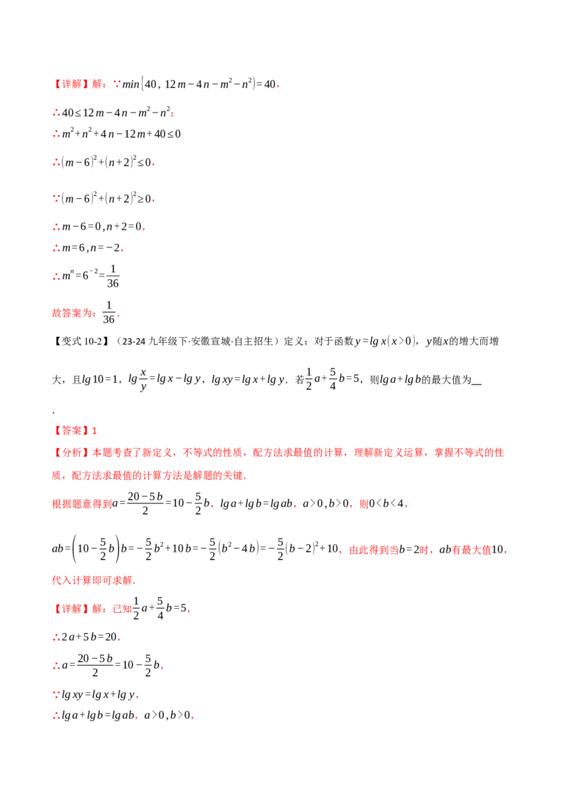 专题03配方法的十大应用（举一反三专项训练）（教师版）_初中数学_九年级数学上册（人教版）_母题专项-U66_2026版