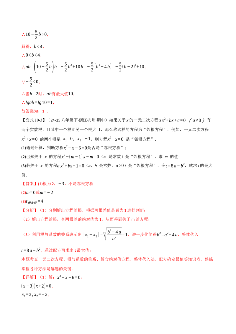 专题03配方法的十大应用（举一反三专项训练）（教师版）_初中数学_九年级数学上册（人教版）_母题专项-U66_2026版
