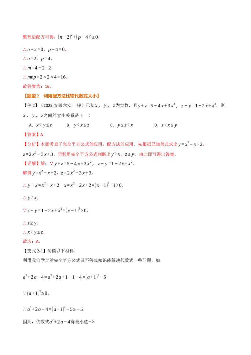 专题03配方法的十大应用（举一反三专项训练）（教师版）_初中数学_九年级数学上册（人教版）_母题专项-U66_2026版