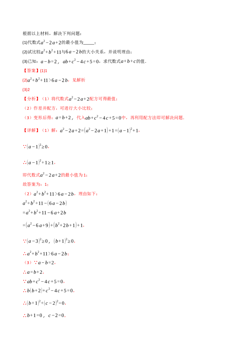 专题03配方法的十大应用（举一反三专项训练）（教师版）_初中数学_九年级数学上册（人教版）_母题专项-U66_2026版