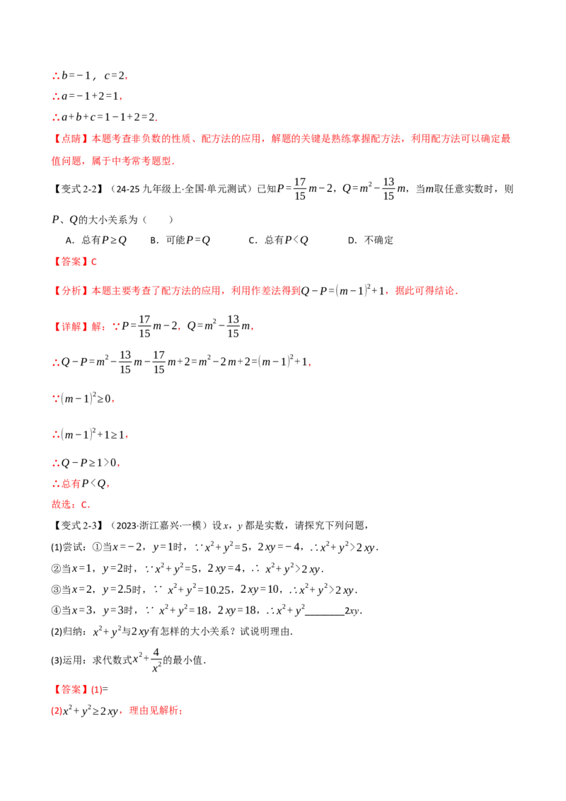 专题03配方法的十大应用（举一反三专项训练）（教师版）_初中数学_九年级数学上册（人教版）_母题专项-U66_2026版