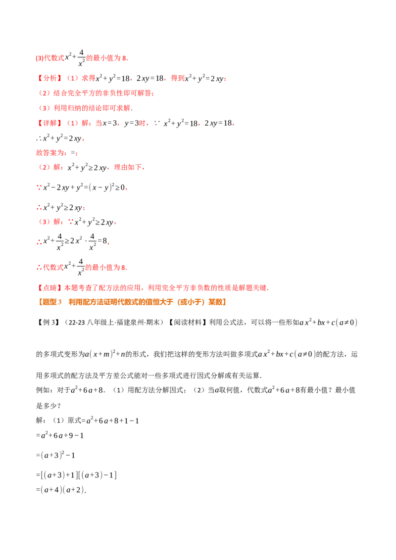专题03配方法的十大应用（举一反三专项训练）（教师版）_初中数学_九年级数学上册（人教版）_母题专项-U66_2026版