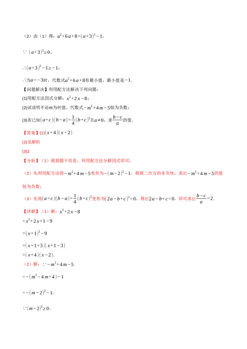 专题03配方法的十大应用（举一反三专项训练）（教师版）_初中数学_九年级数学上册（人教版）_母题专项-U66_2026版