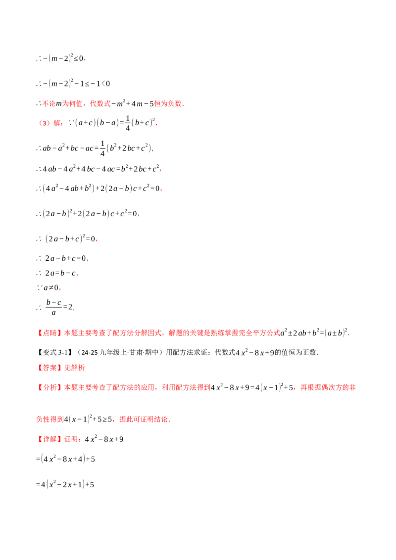 专题03配方法的十大应用（举一反三专项训练）（教师版）_初中数学_九年级数学上册（人教版）_母题专项-U66_2026版