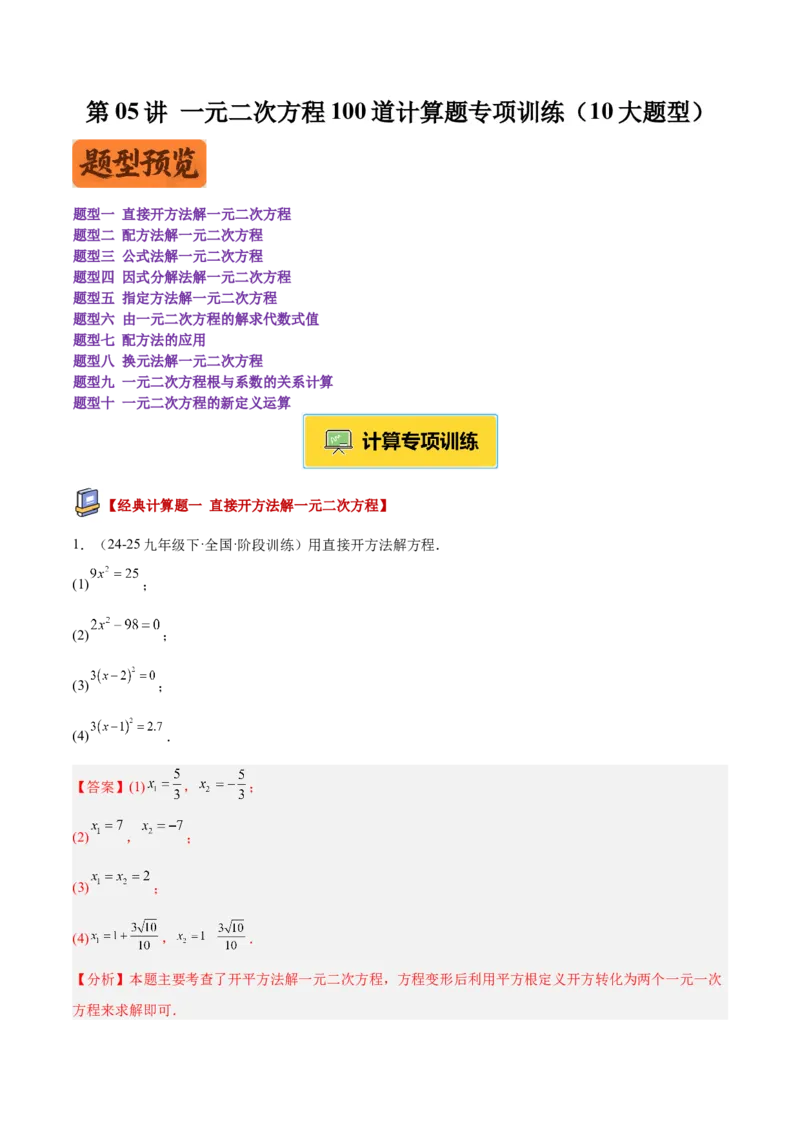 专题05一元二次方程100道计算题专项训练（10大题型）（教师版）_初中数学_九年级数学上册（人教版）_重难点专题提升-V7_2026版