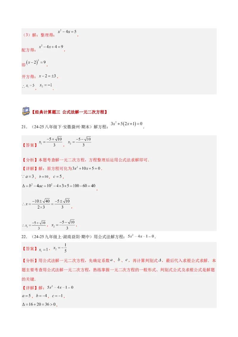 专题05一元二次方程100道计算题专项训练（10大题型）（教师版）_初中数学_九年级数学上册（人教版）_重难点专题提升-V7_2026版