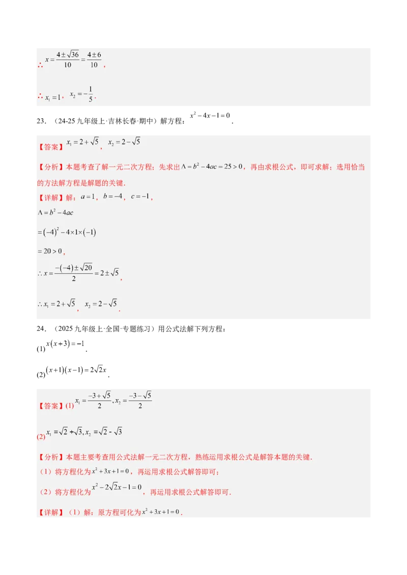 专题05一元二次方程100道计算题专项训练（10大题型）（教师版）_初中数学_九年级数学上册（人教版）_重难点专题提升-V7_2026版