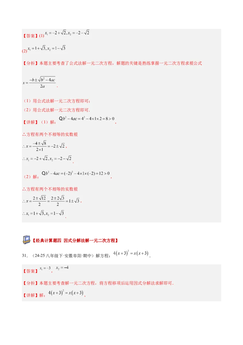 专题05一元二次方程100道计算题专项训练（10大题型）（教师版）_初中数学_九年级数学上册（人教版）_重难点专题提升-V7_2026版