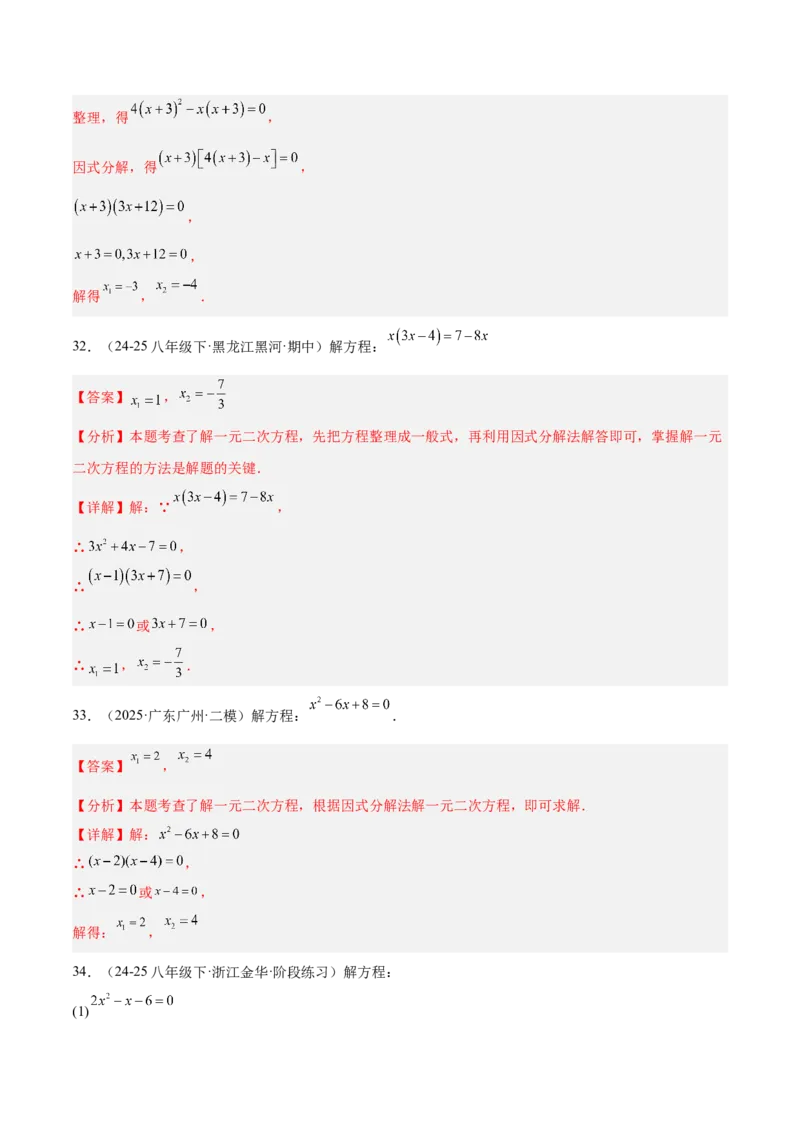 专题05一元二次方程100道计算题专项训练（10大题型）（教师版）_初中数学_九年级数学上册（人教版）_重难点专题提升-V7_2026版