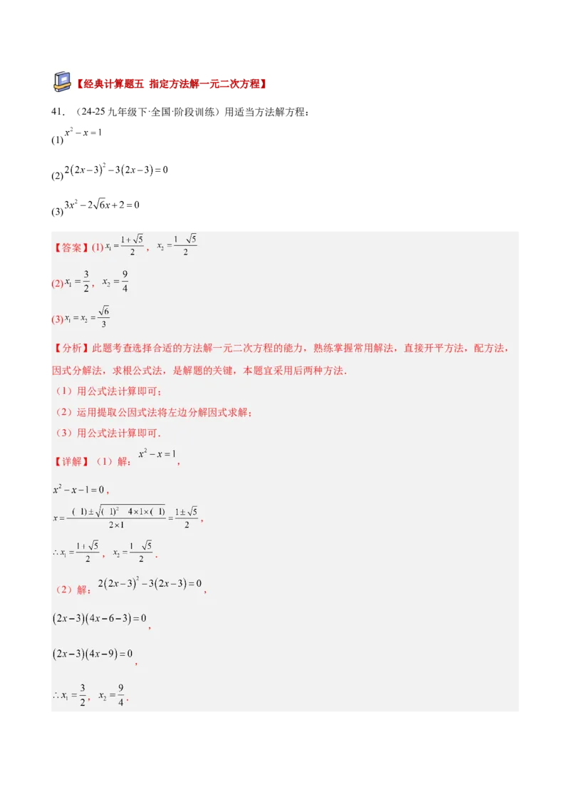 专题05一元二次方程100道计算题专项训练（10大题型）（教师版）_初中数学_九年级数学上册（人教版）_重难点专题提升-V7_2026版