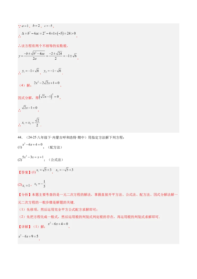 专题05一元二次方程100道计算题专项训练（10大题型）（教师版）_初中数学_九年级数学上册（人教版）_重难点专题提升-V7_2026版