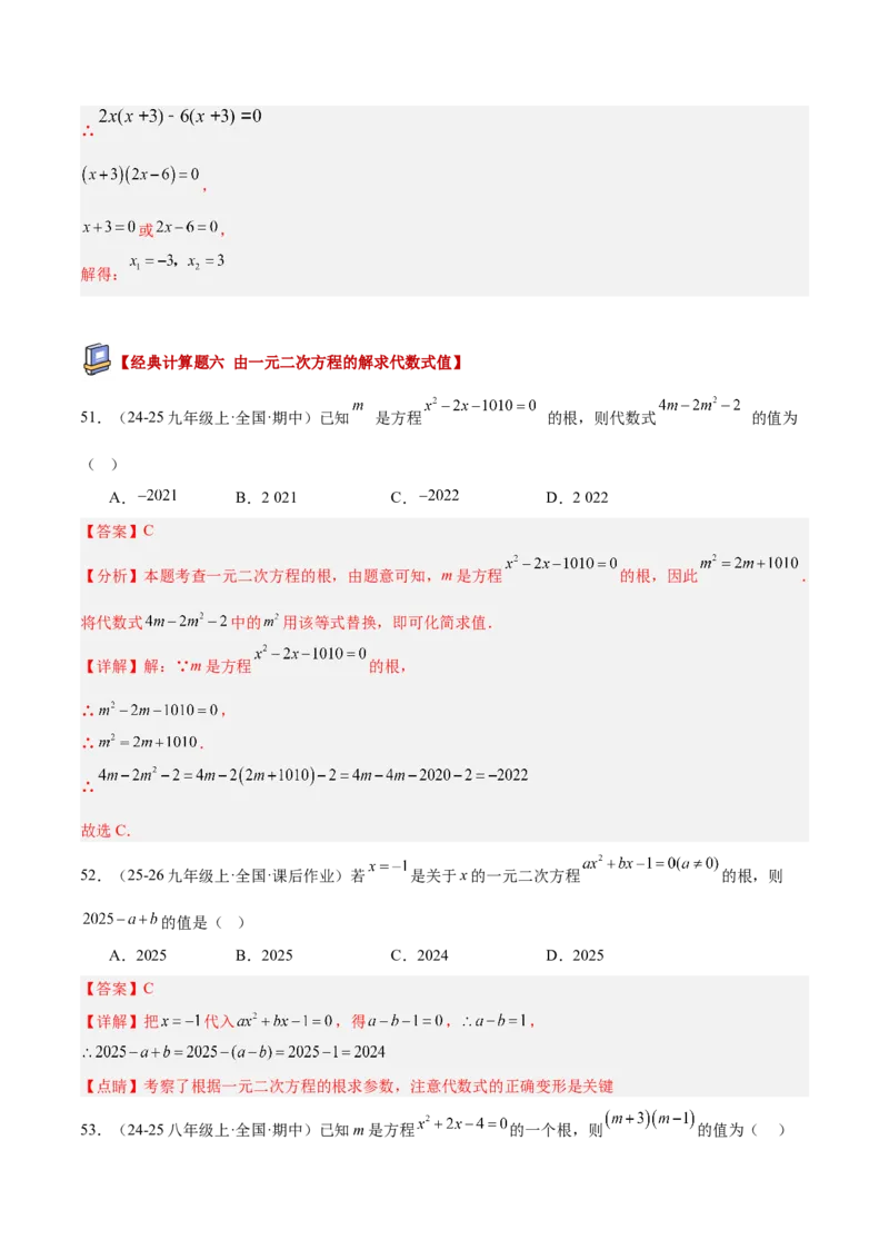 专题05一元二次方程100道计算题专项训练（10大题型）（教师版）_初中数学_九年级数学上册（人教版）_重难点专题提升-V7_2026版