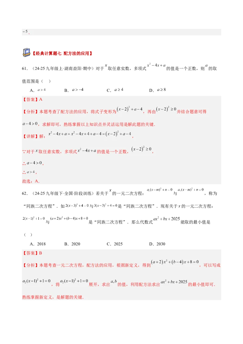 专题05一元二次方程100道计算题专项训练（10大题型）（教师版）_初中数学_九年级数学上册（人教版）_重难点专题提升-V7_2026版